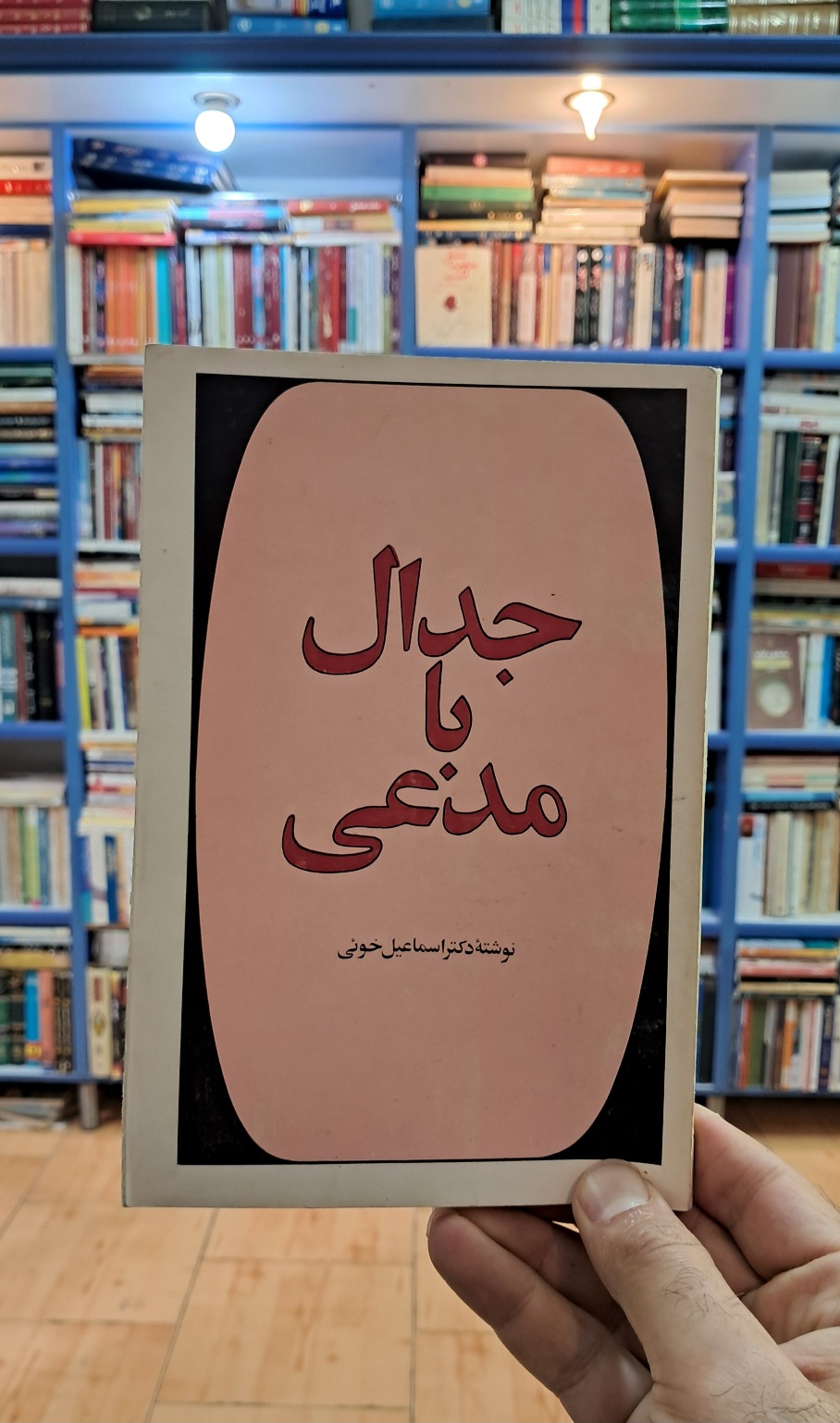 جدال با مدعی