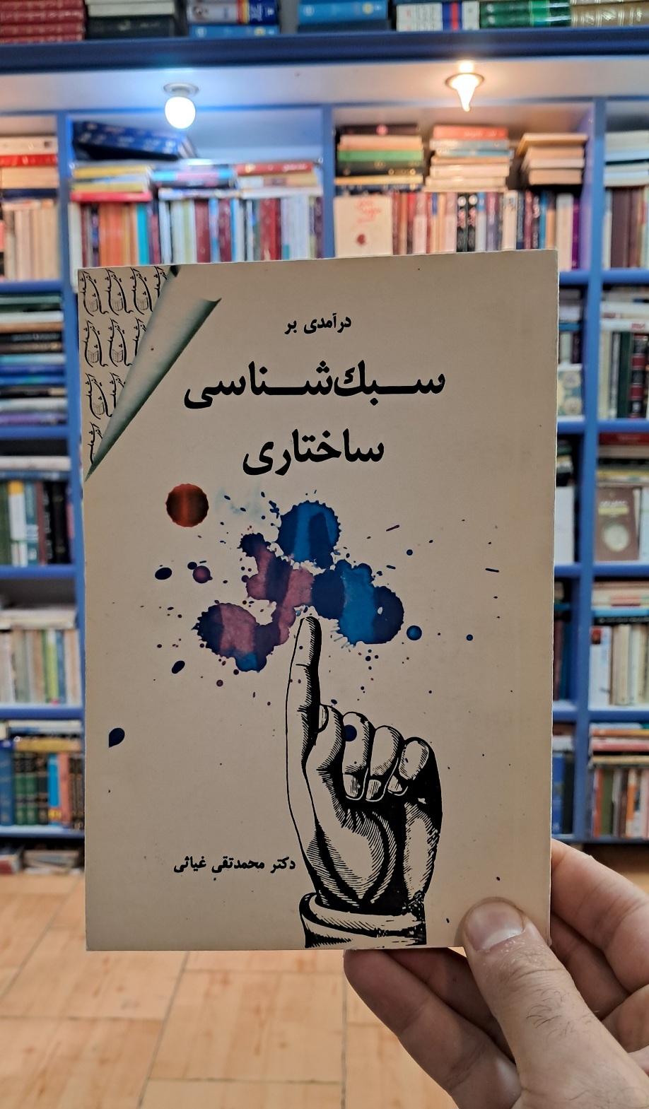 سبک شناسی ساختاری