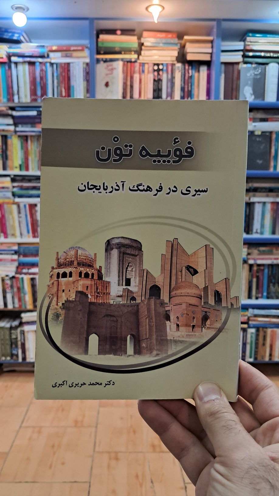 فوییه تون (سیری در فرهنگ آذربایجان)