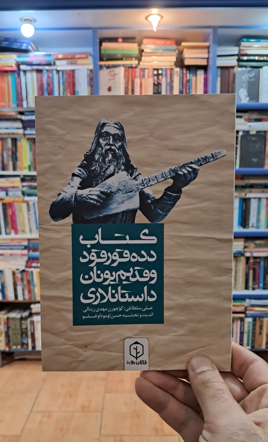 کتاب دده قورقود و قدیم یونان داستانلاری