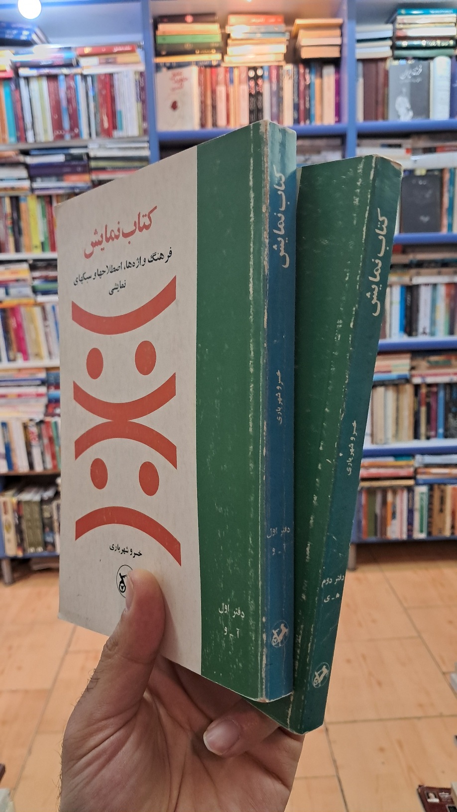 کتاب نمایش (2جلدی)