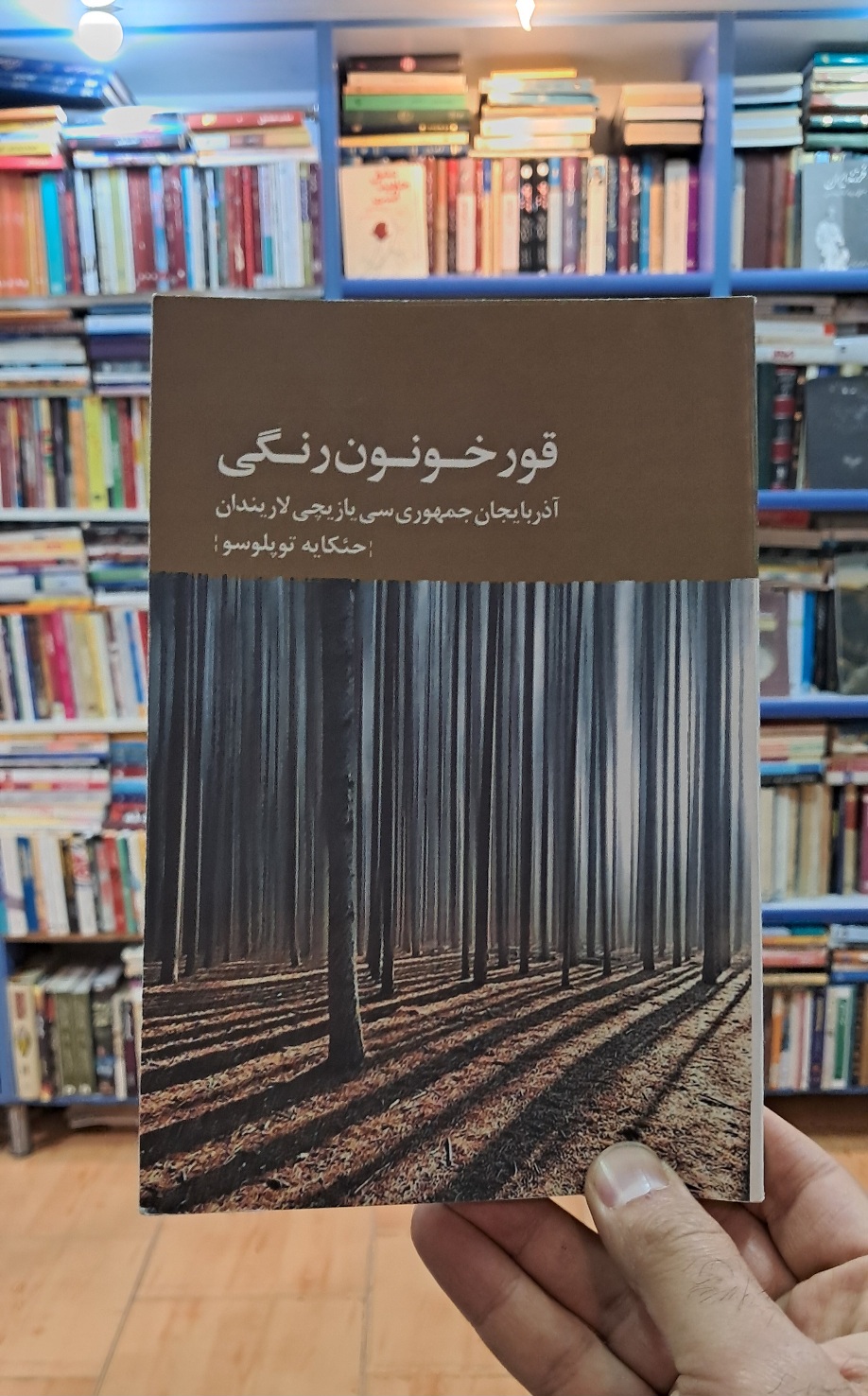 قورخونون رنگی
