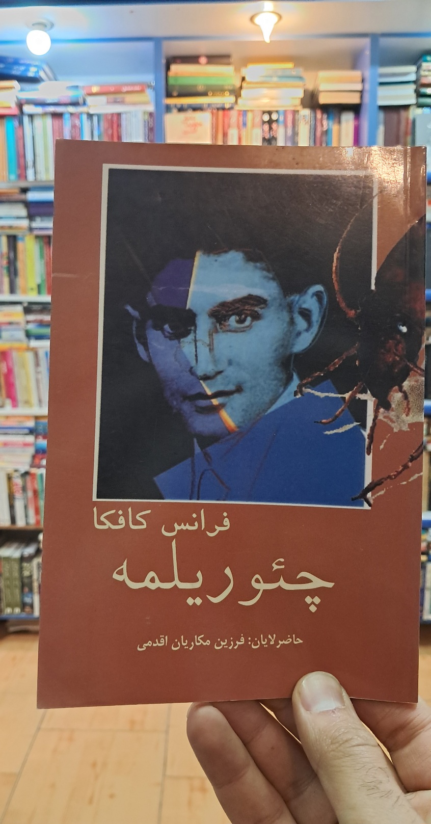 فرانس کافکا ( چئوریلمه)