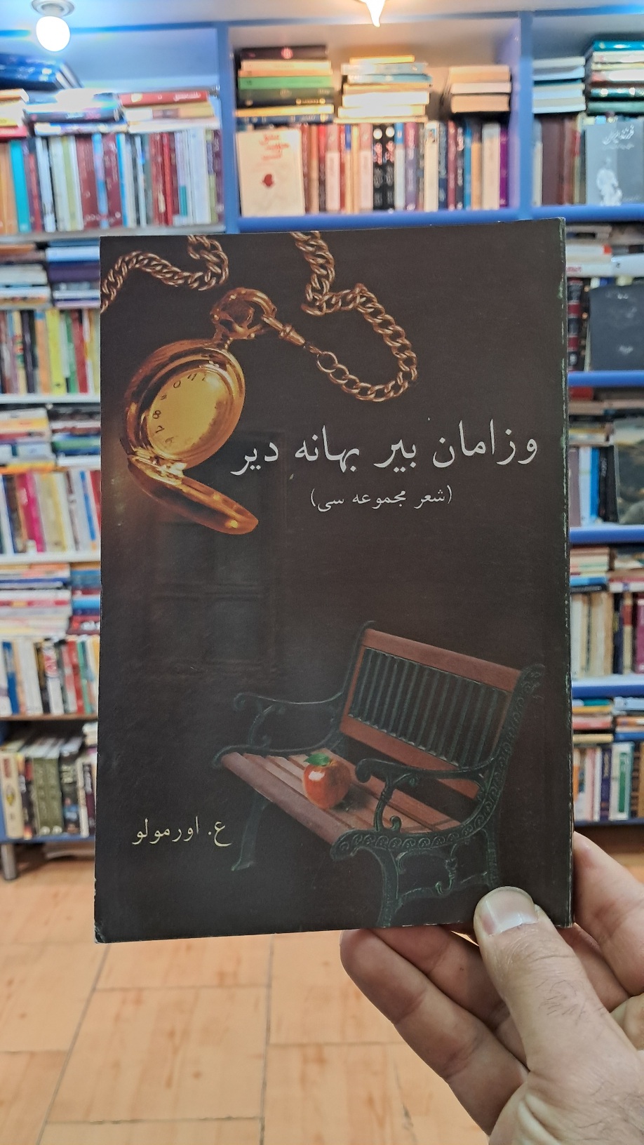 و زامان بیر بهانه دیر