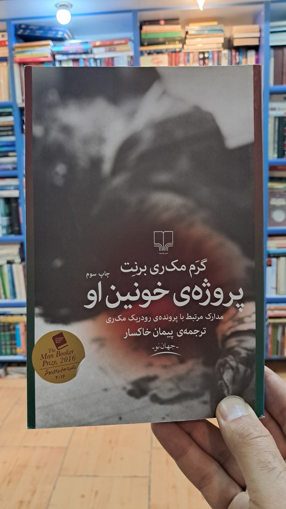 پروژه ی خونین او