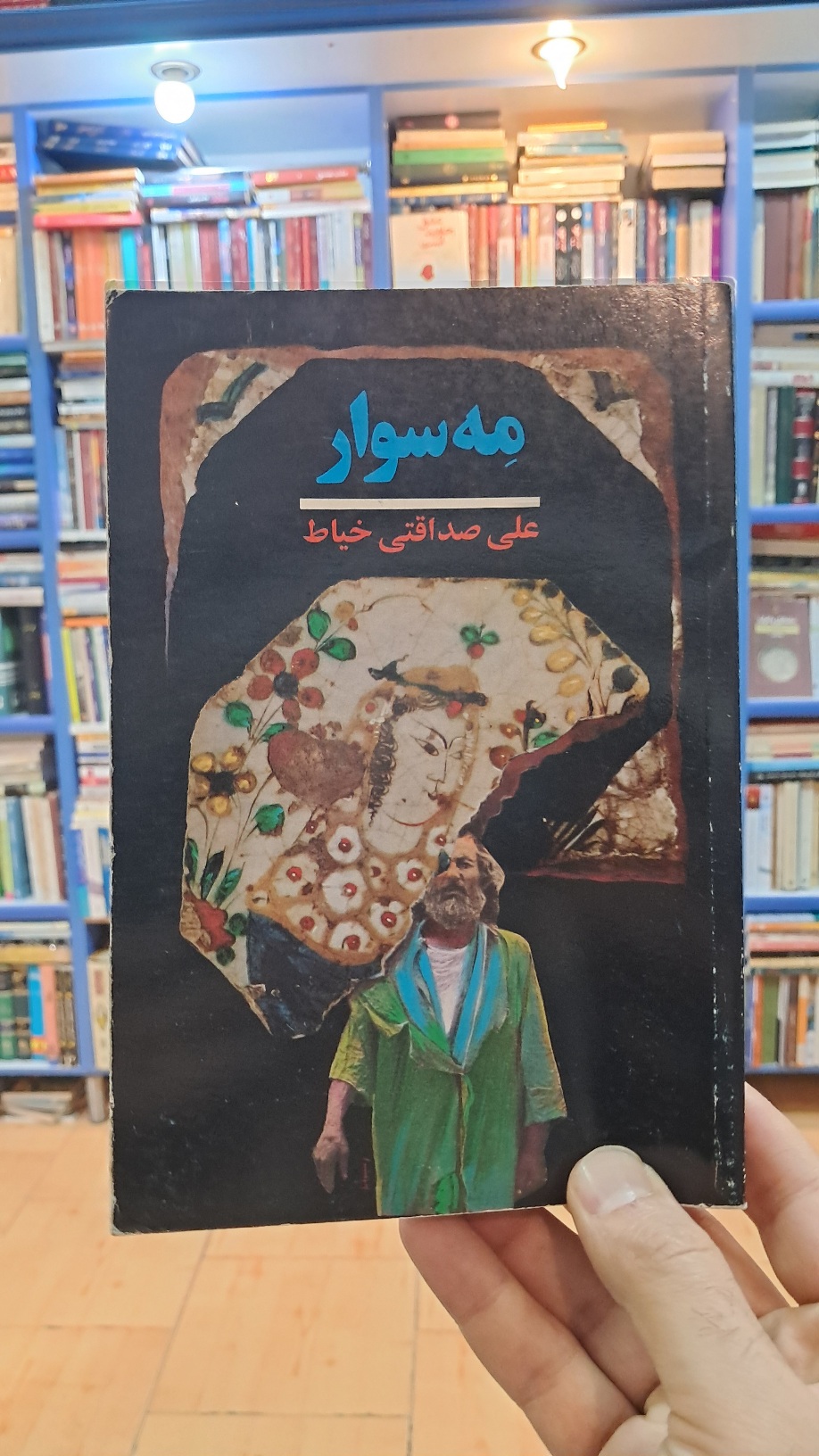 مه سوار