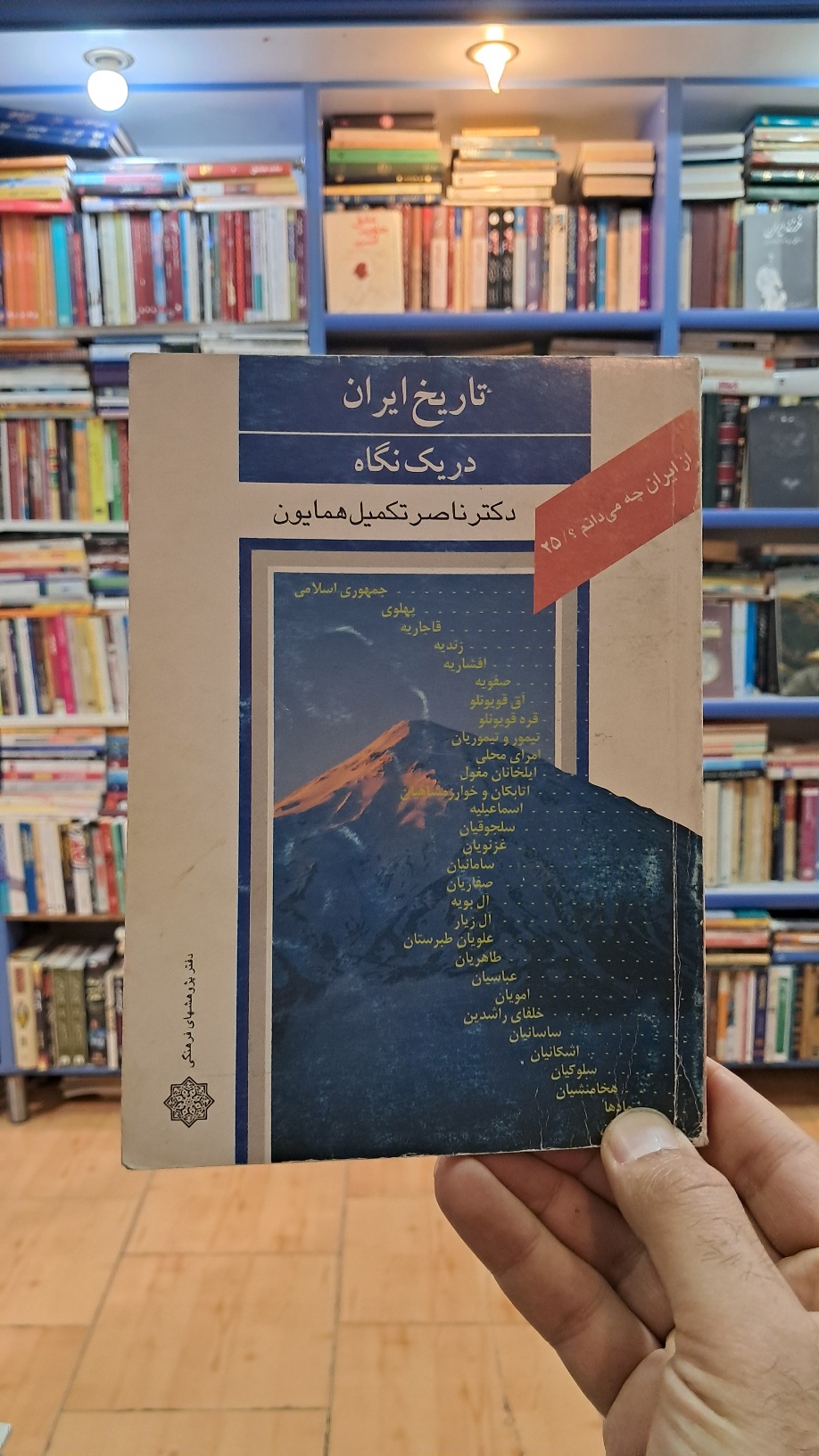 تاریخ ایران در یک نگاه