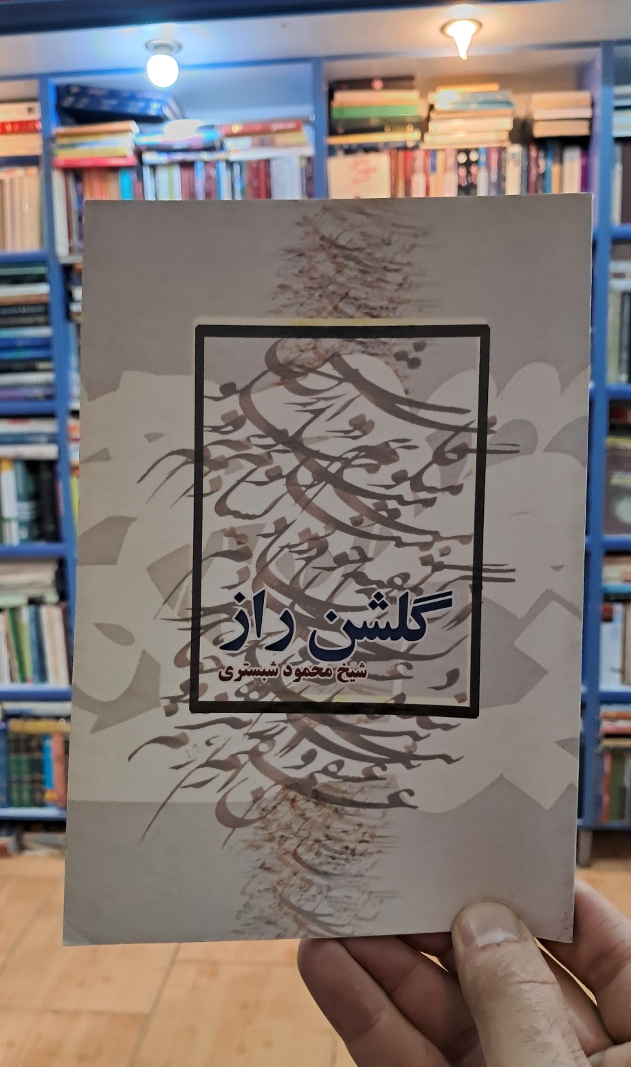 گلشن راز