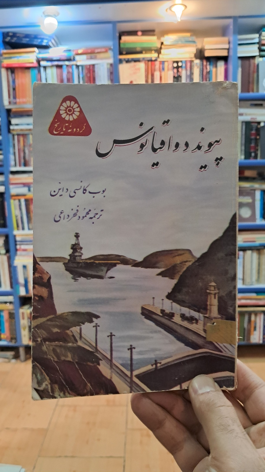 پیوند دو اقیانوس