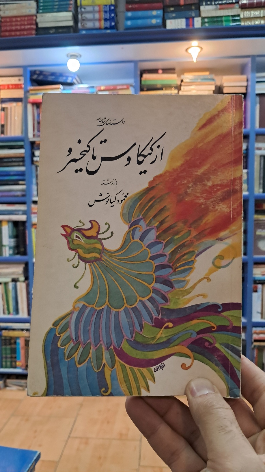 از کیکاووس تا کیخسرو
