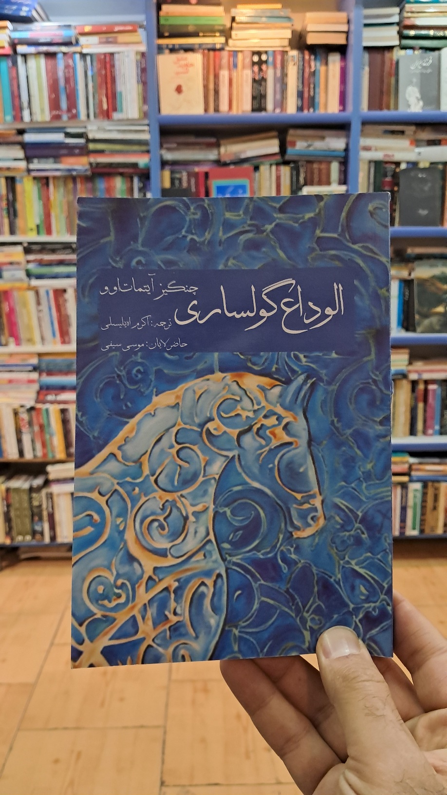 الوداع گولساری