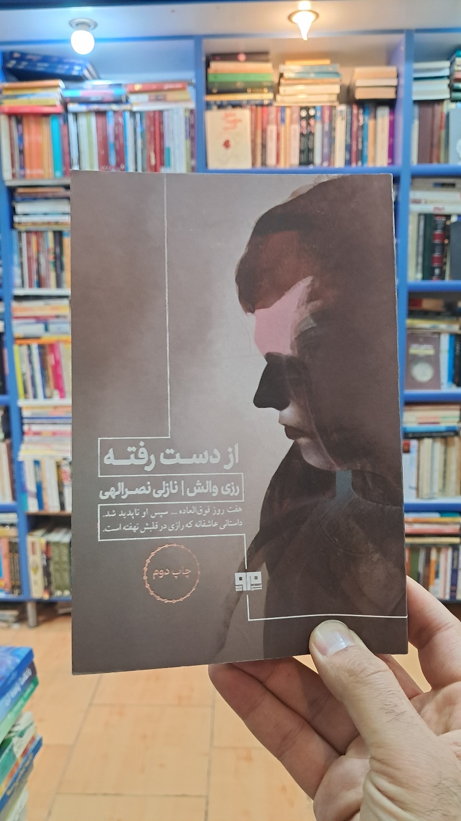 از دست رفته