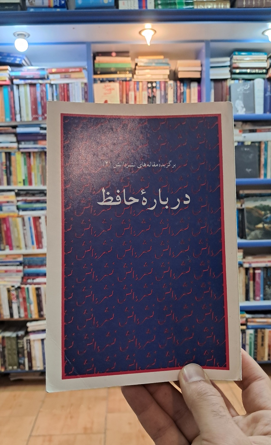 درباره ی حافظ