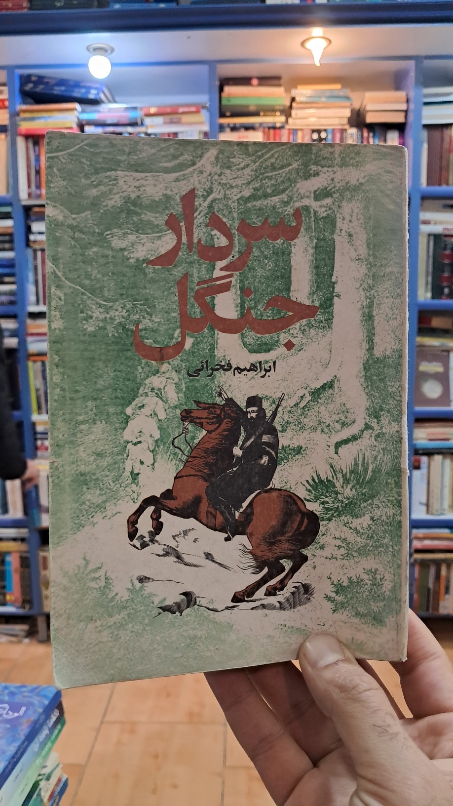 سردار جنگل