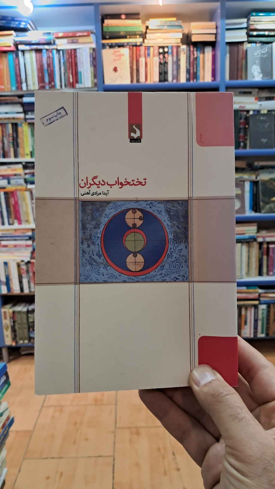 تختخواب دیگران