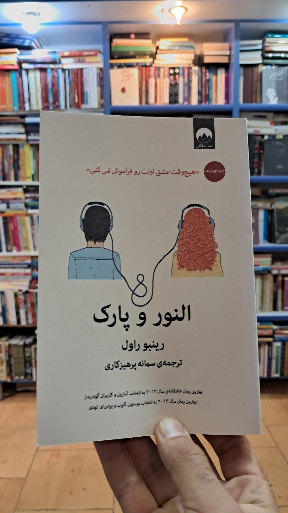 النور و پارک