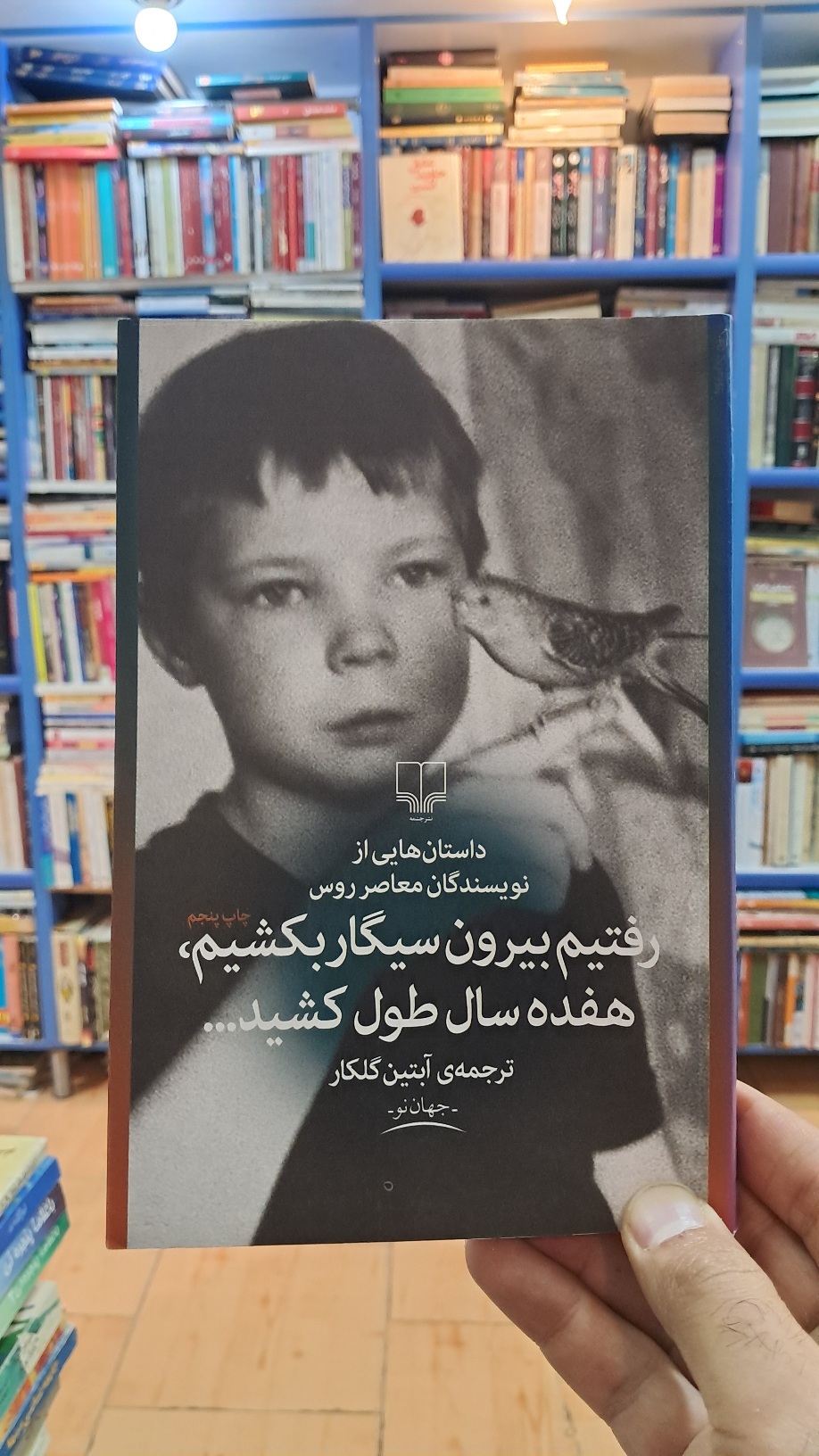 رفتیم بیرون سیگار بکشیم هفده سال طول کشید