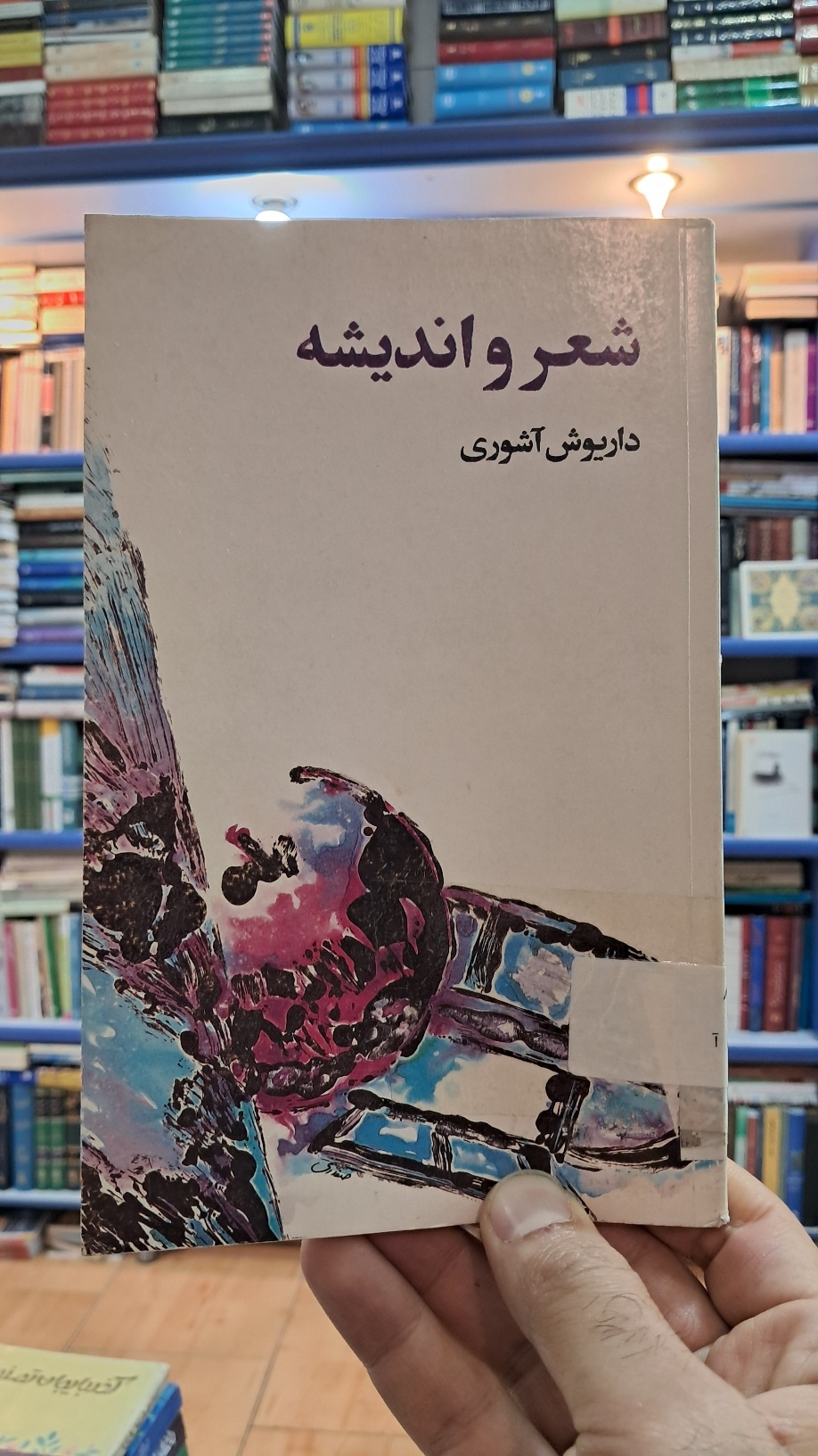 شعر و اندیشه
