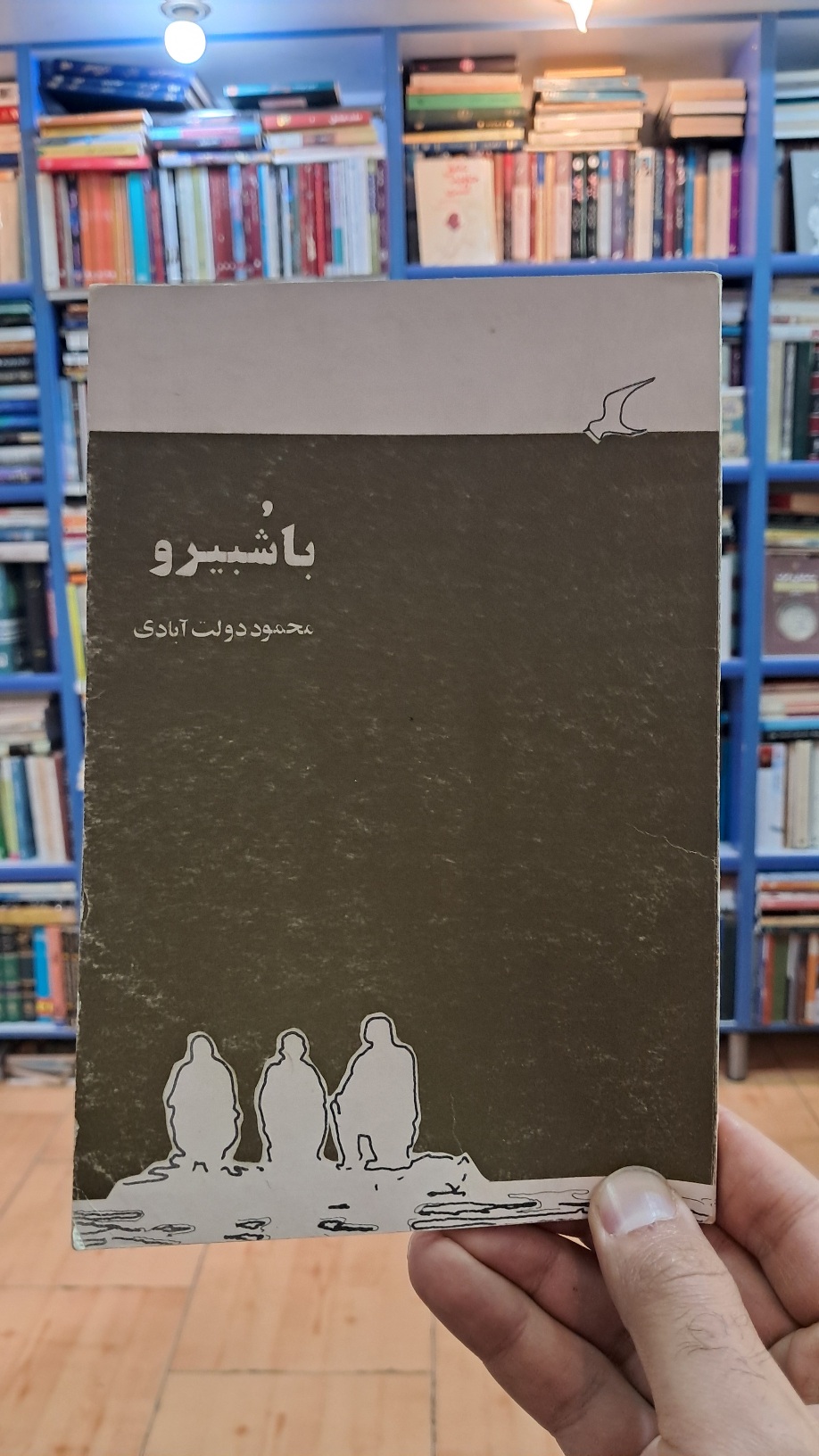 باشبیرو