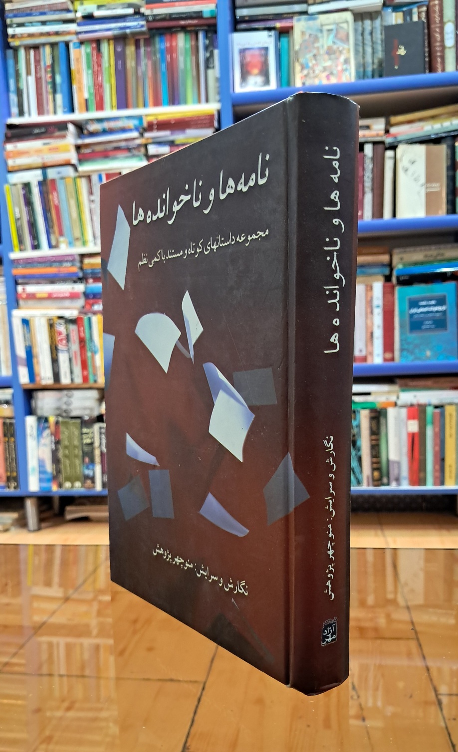 نامه ها و ناخوانده ها