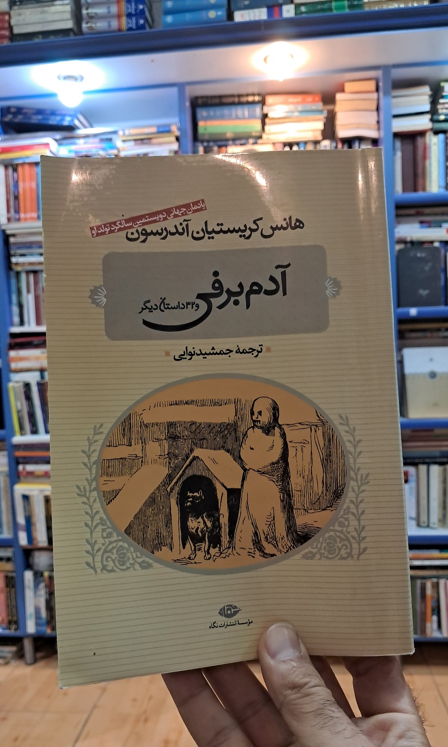 آدم برفی و ۳۲ داستان دیگر