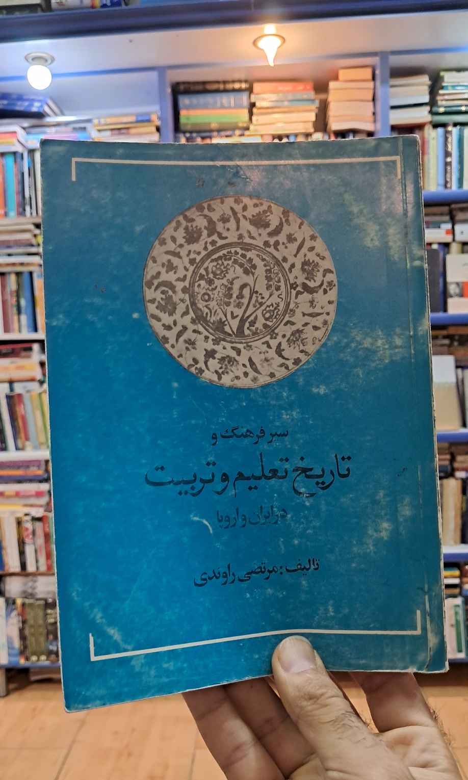 سیر فرهنگ و تاریخ تعلیم و تربیت
