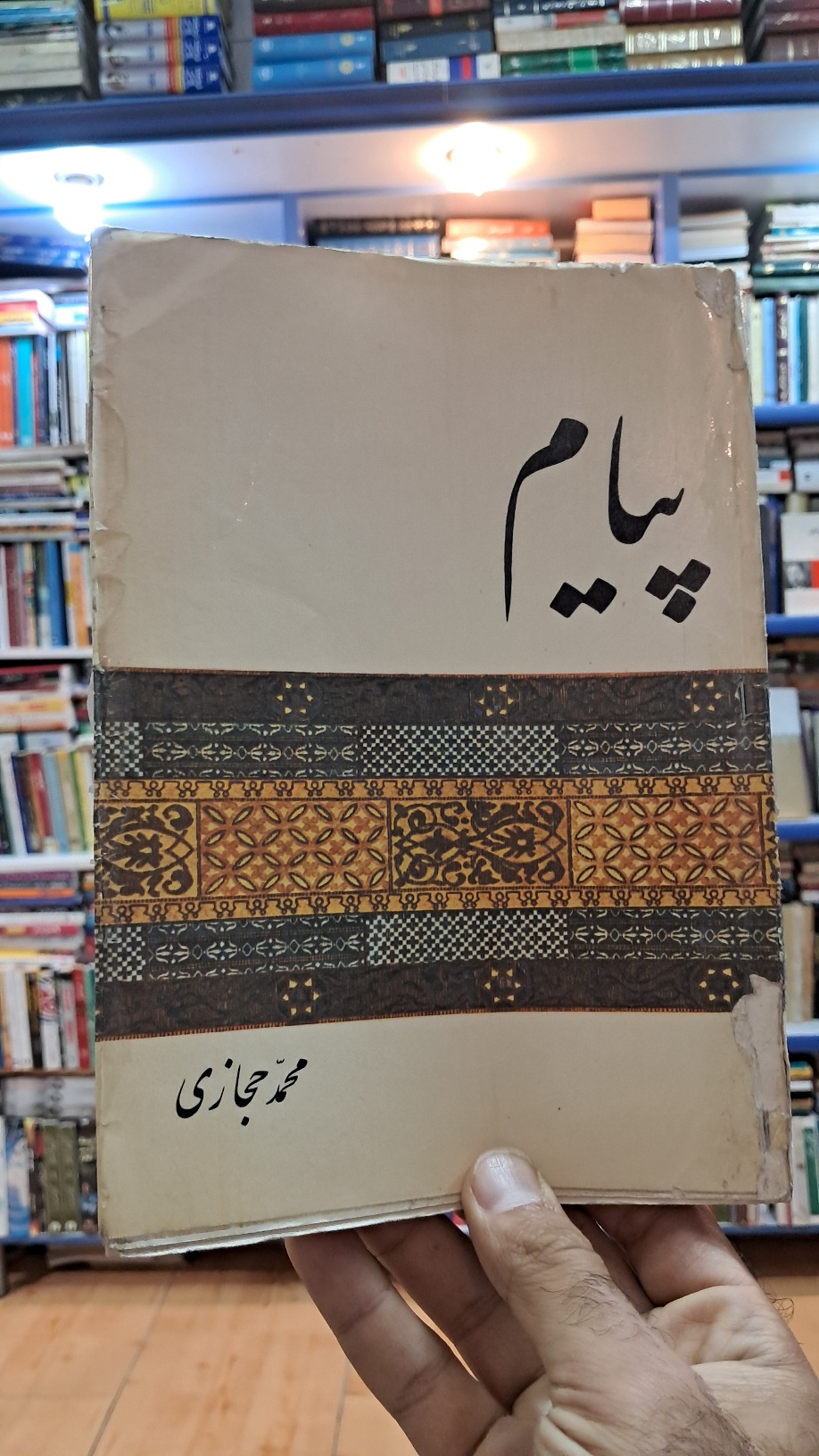 پیام