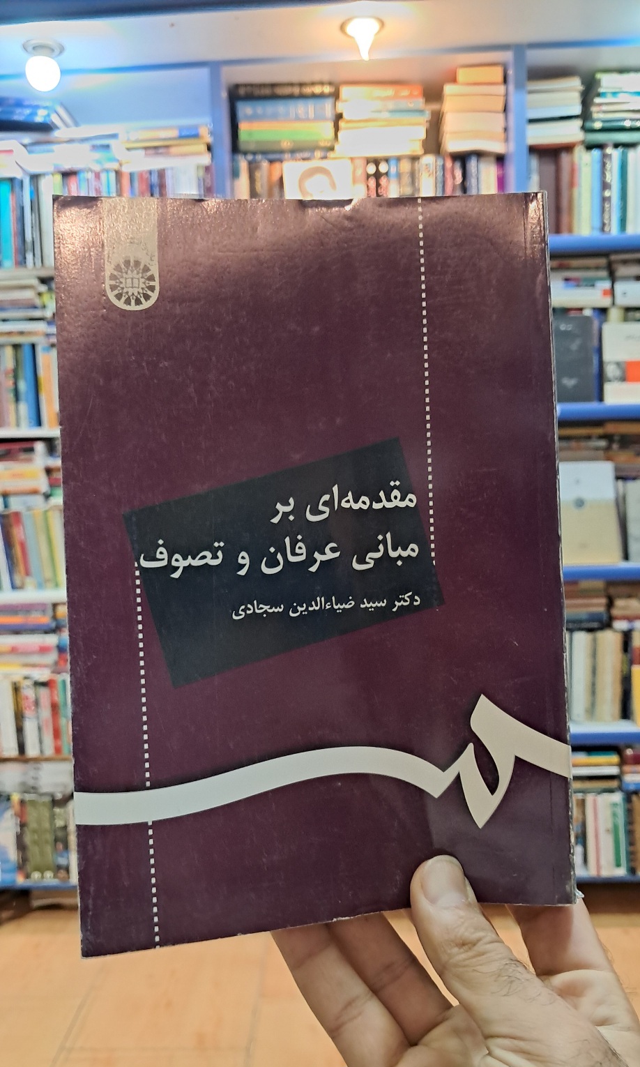 مقدمه ای بر مبانی عرفان و تصوف