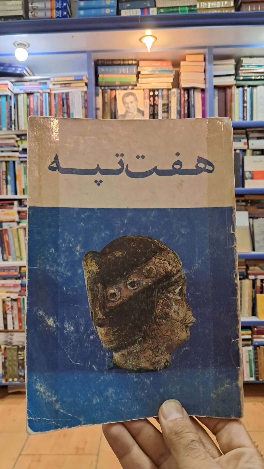 هفت تپه