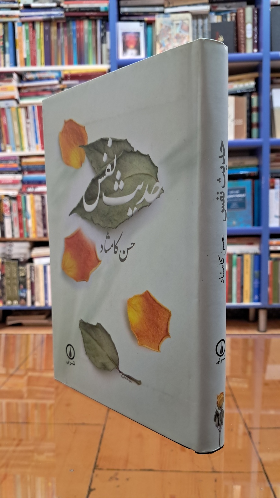 حدیث نفس