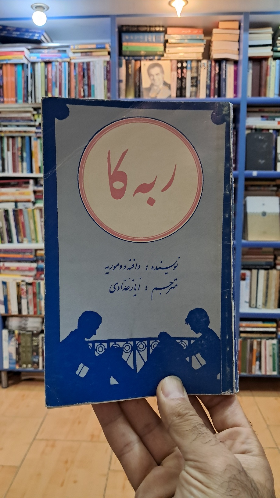 ربه کا