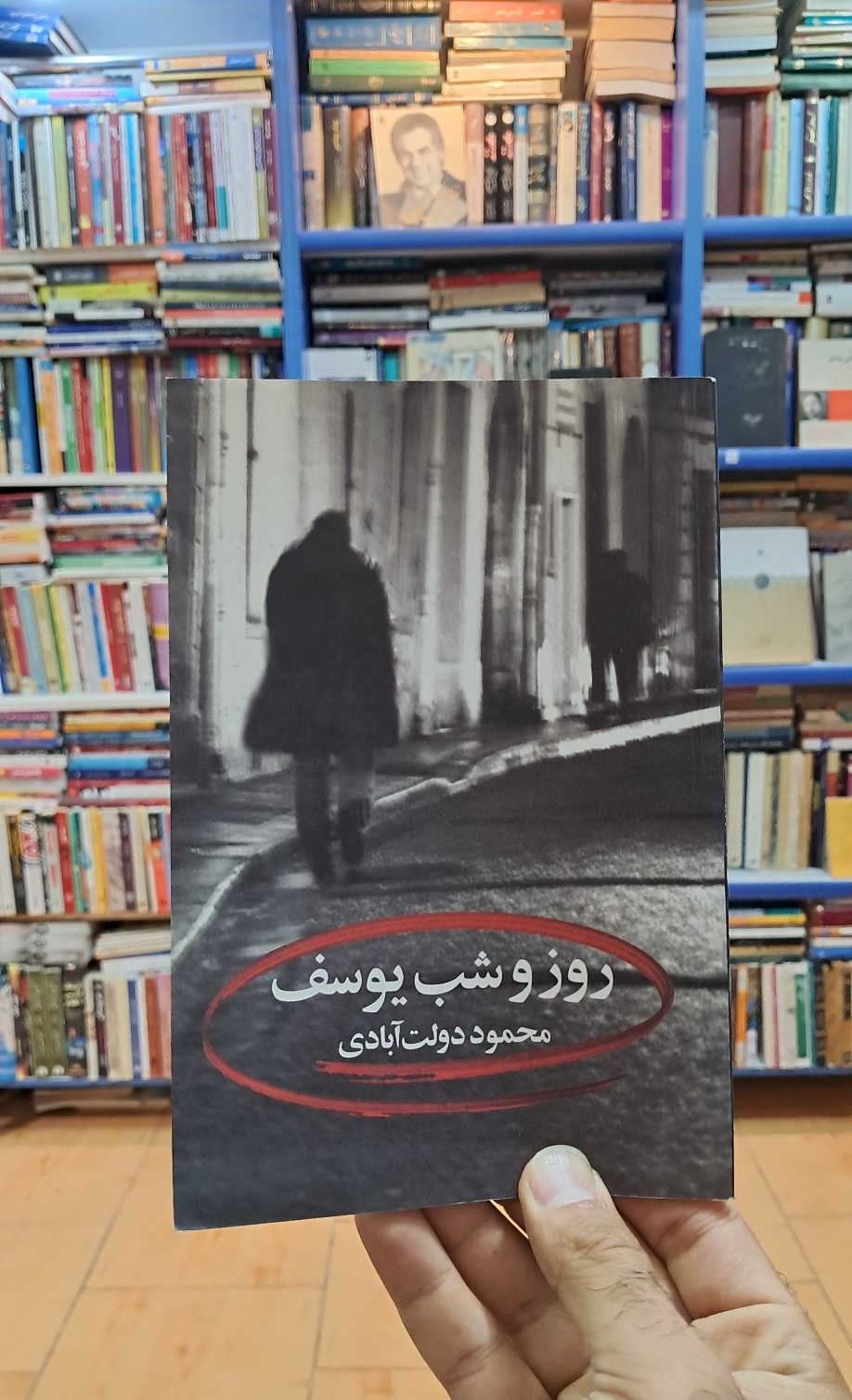 روز و شب یوسف