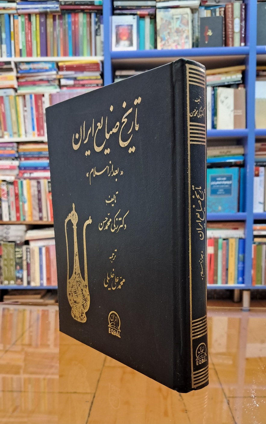 تاریخ صنایع ایران