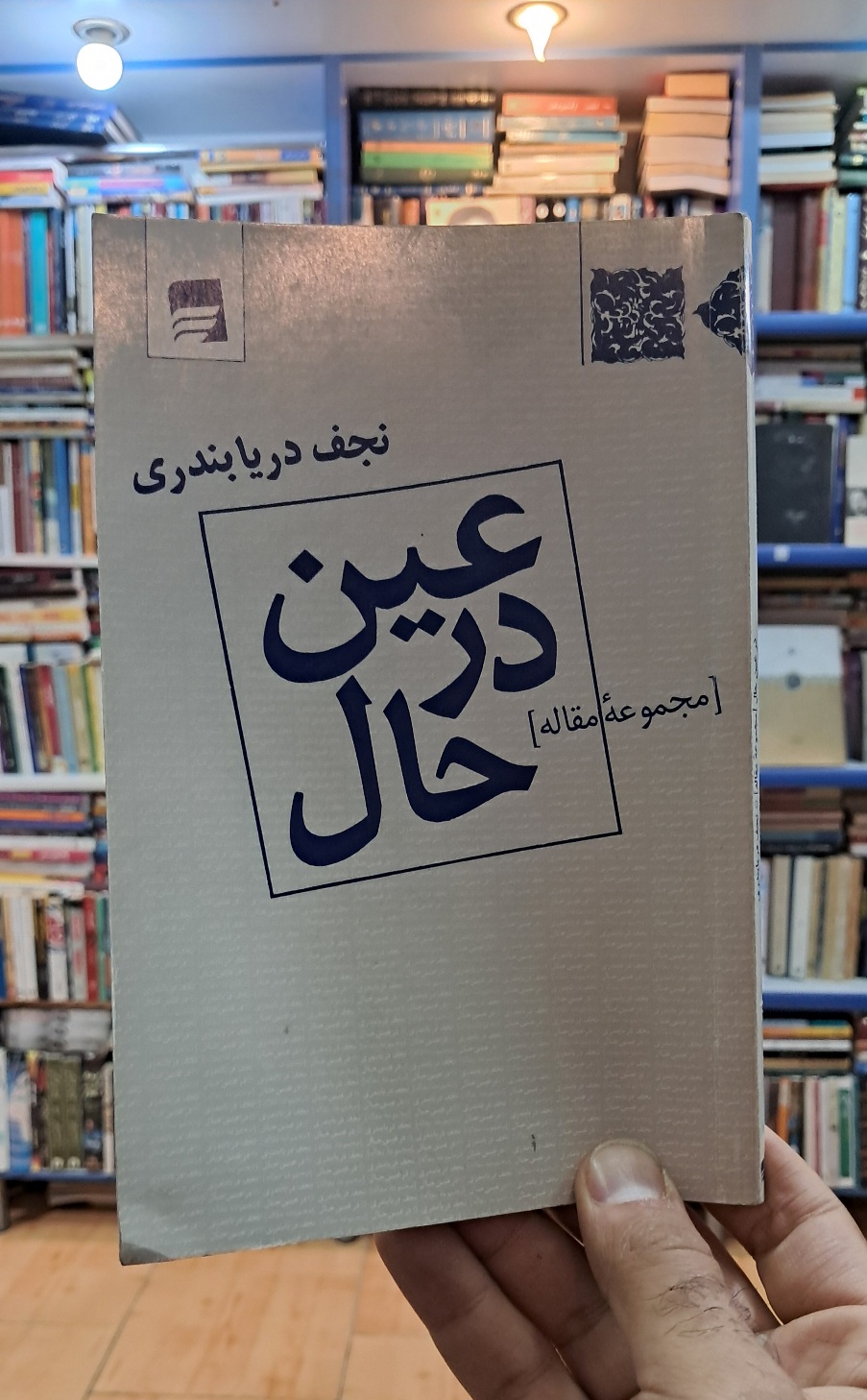 در عین حال
