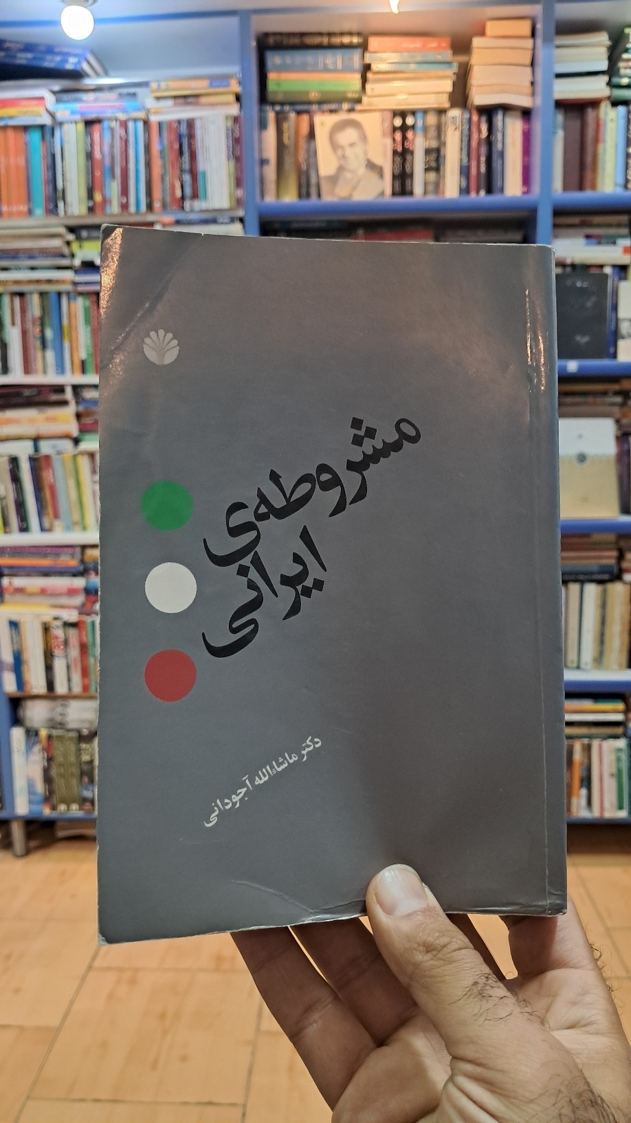 مشروطه ی ایرانی