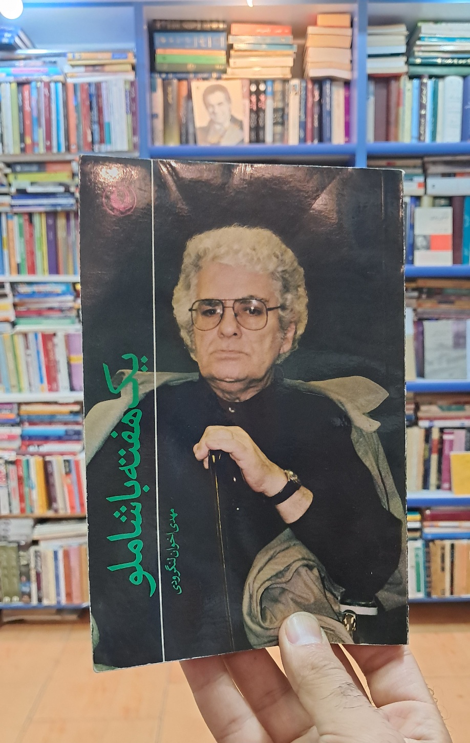 یک هفته با شاملو
