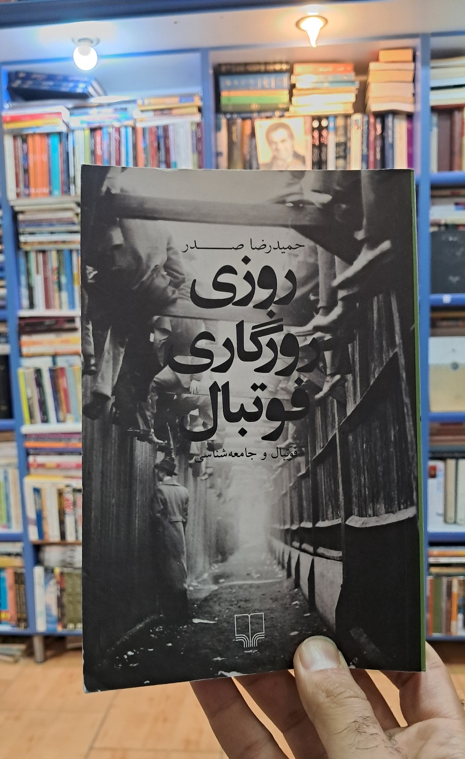 روزی روزگاری فوتبال