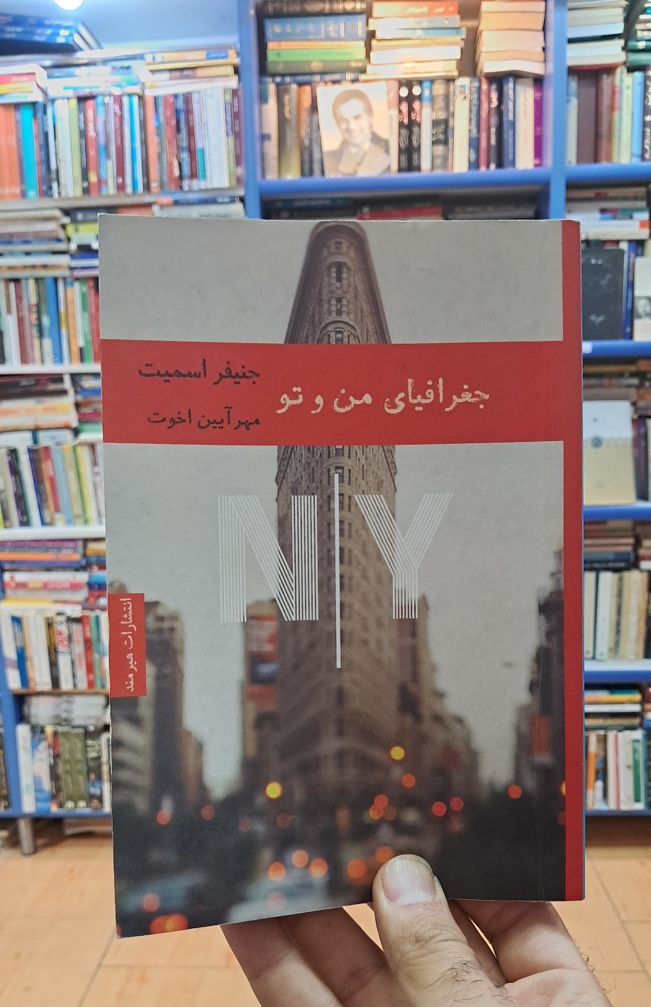 جغرافیای من و تو