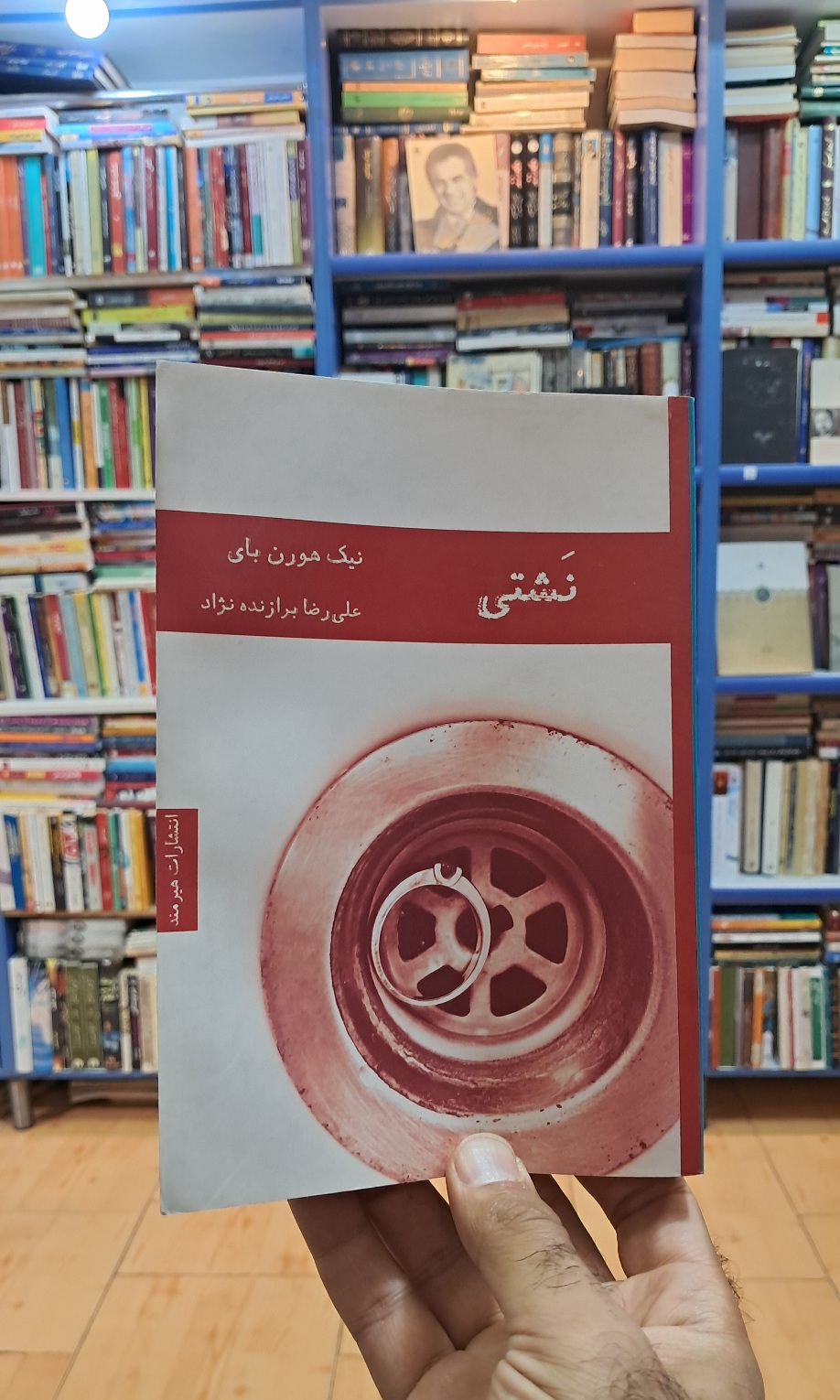 نشتی