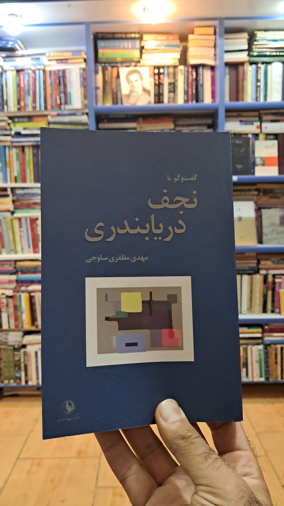 گفت و گو با نجف دریابندری