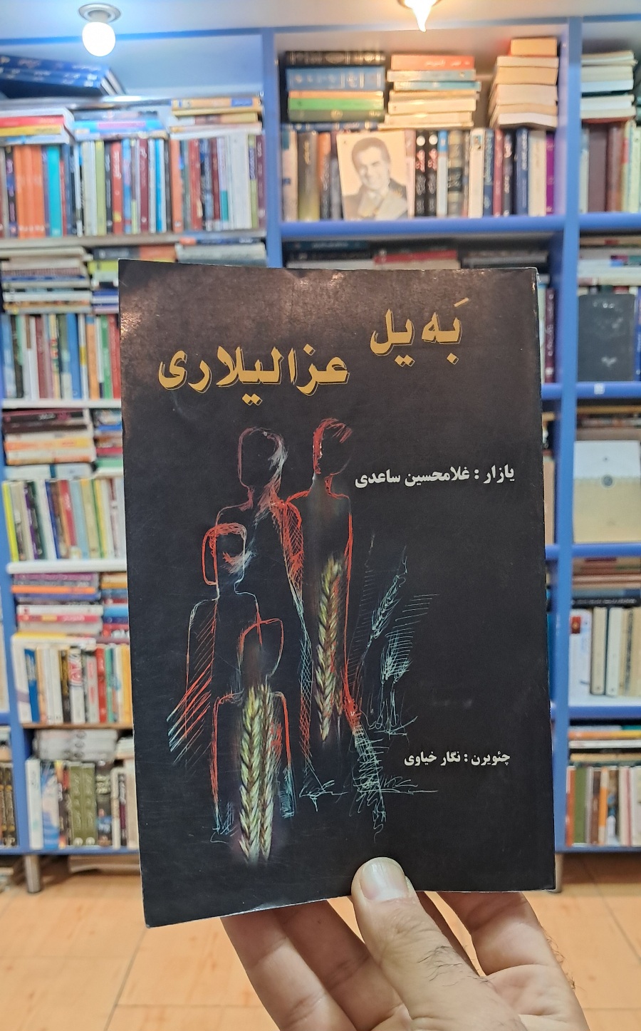 به یل عزالیلاری
