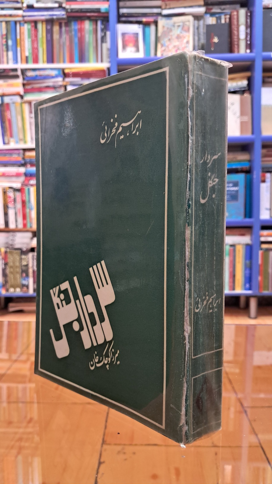 سردار جنگل