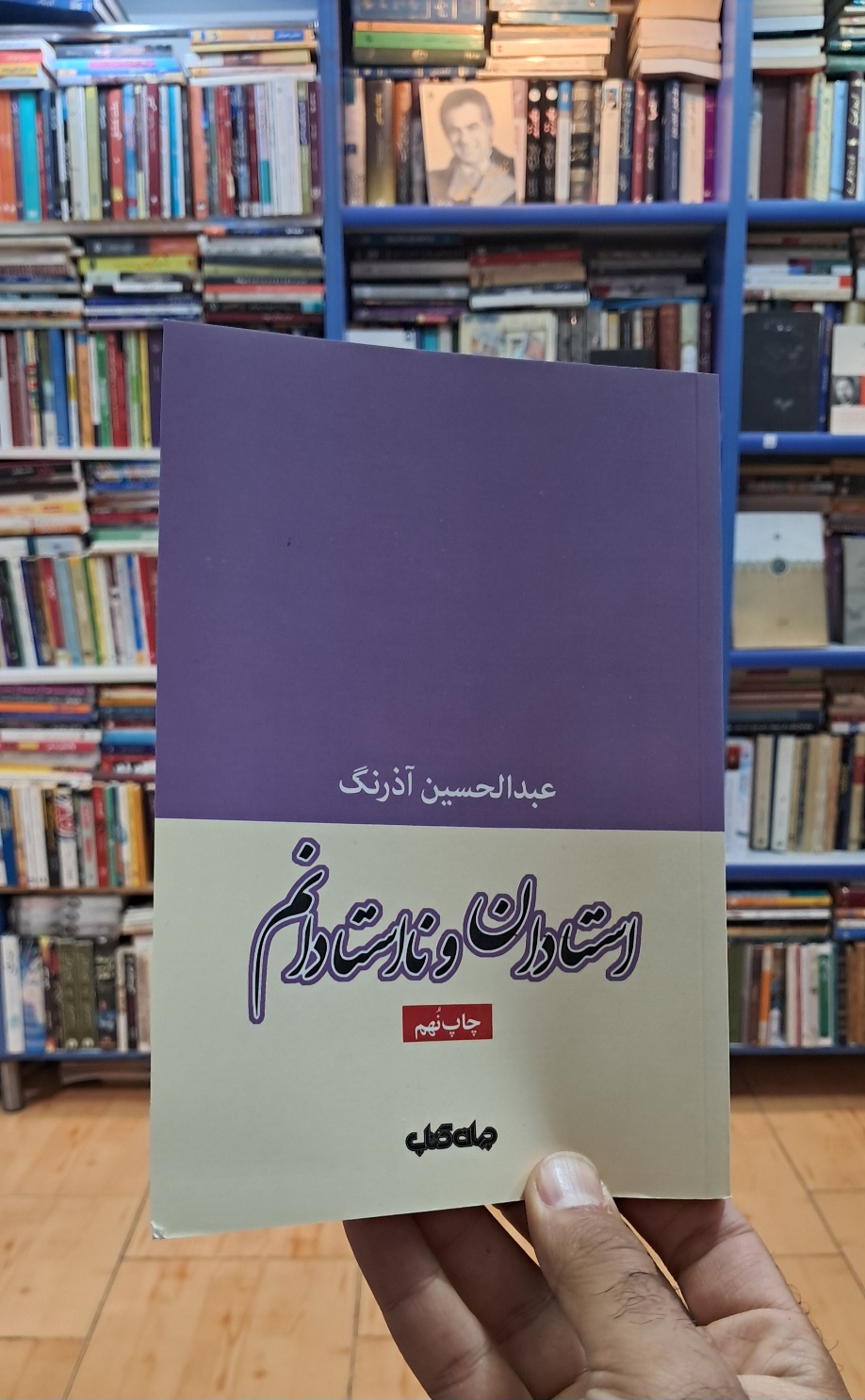استادان و نااستادانم