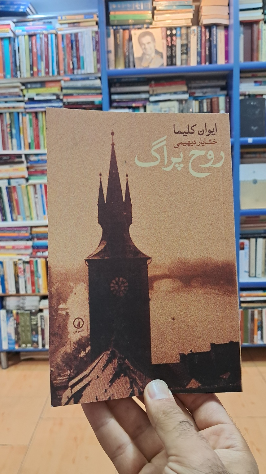 روح پراگ