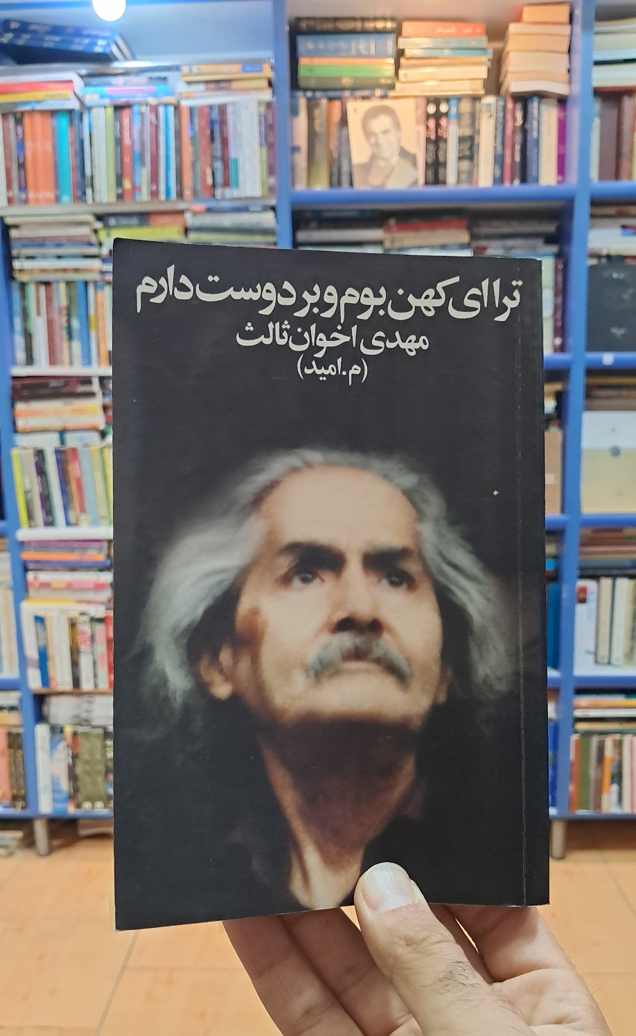 ترا ای کهن بوم و بر دوست دارم