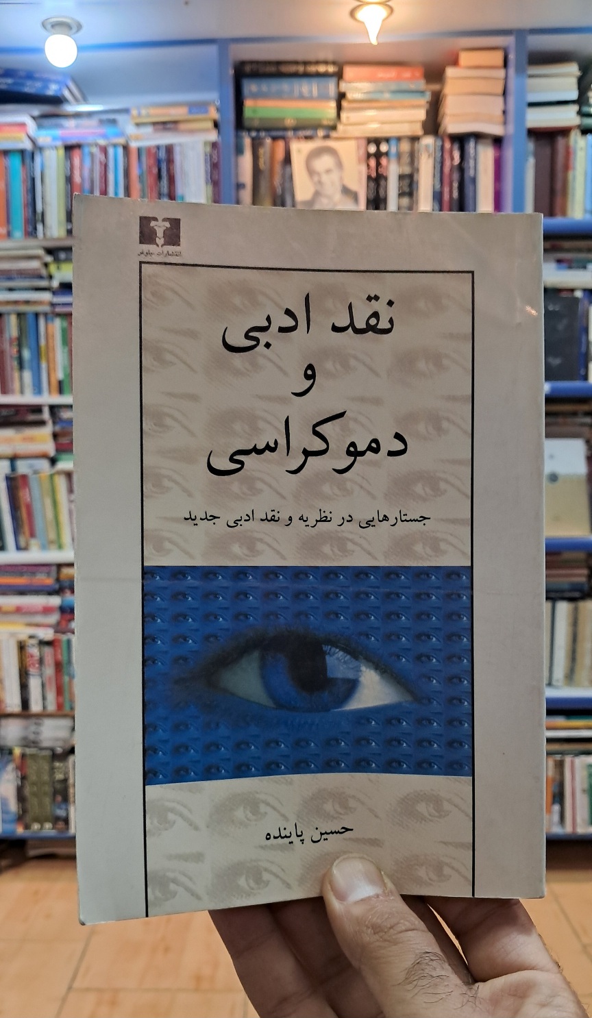 نقد ادبی و دموکراسی