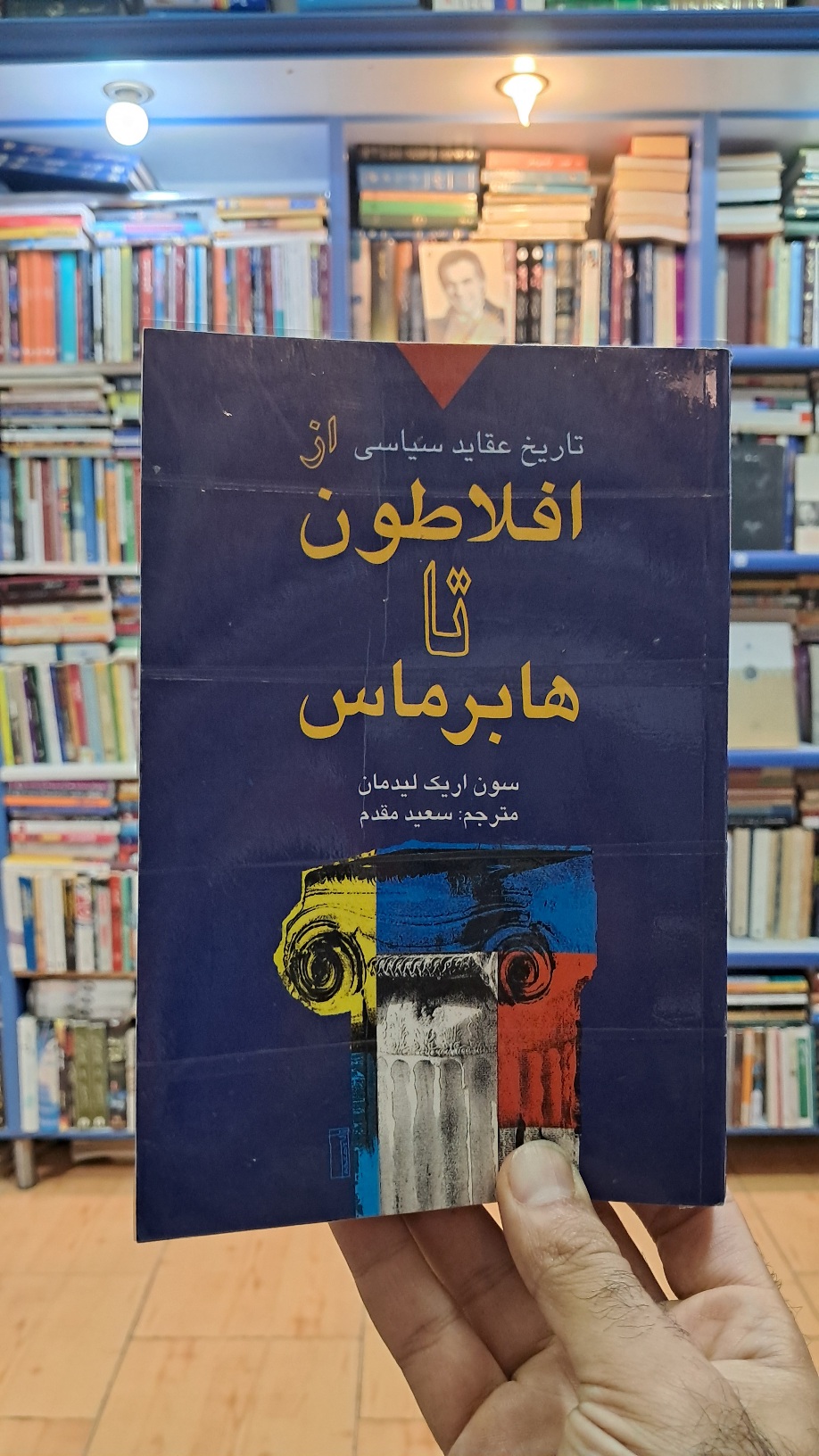 تاریخ عقاید سیاسی از افلاطون تا هابرماس