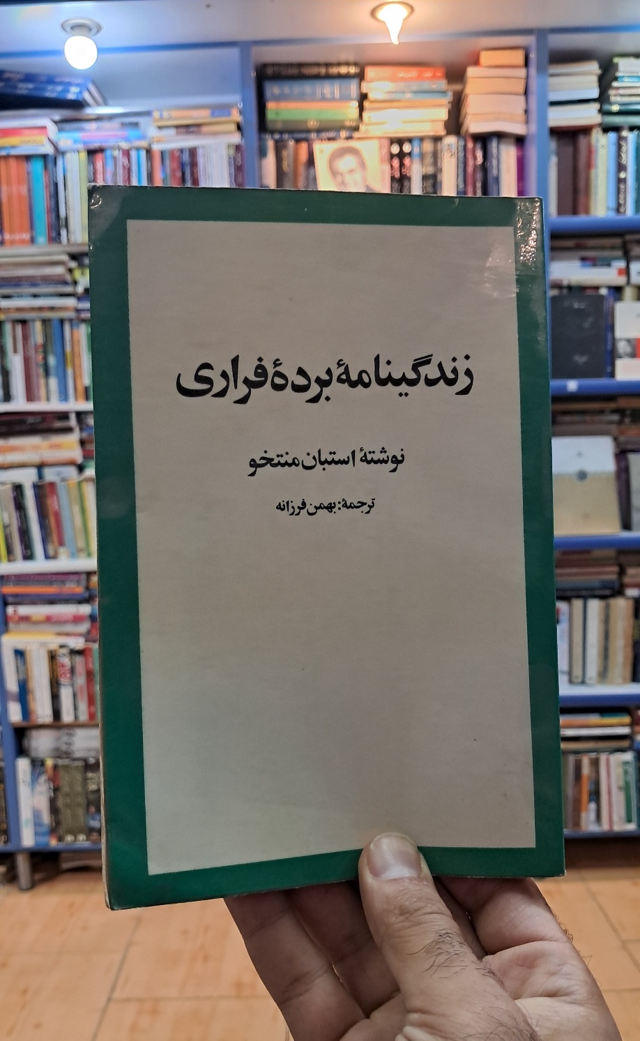 زندگینامه ی برده ی فراری