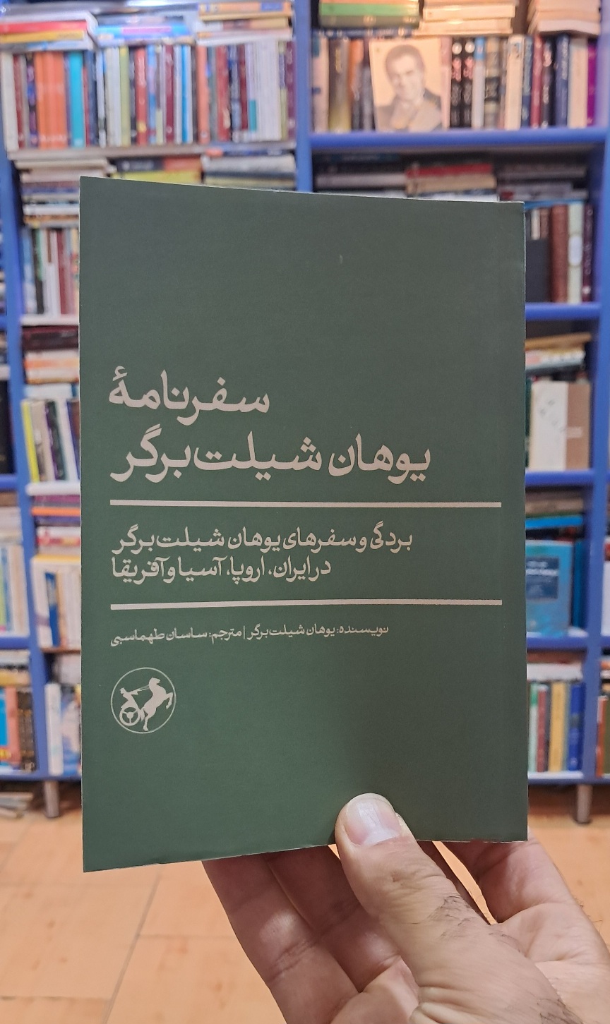 سفرنامه ی یوهان شیلت برگر
