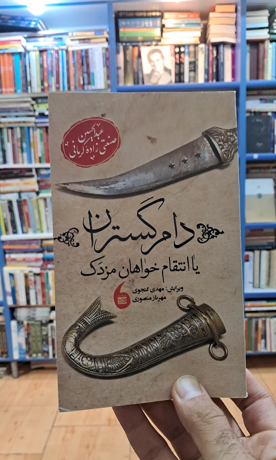 دام گستران یا انتقام خواهان مزدک